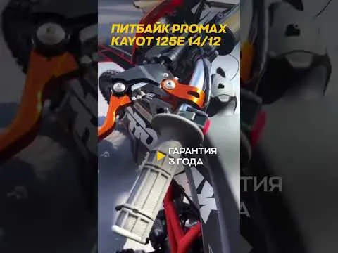 🏁 Компактный, легкий и очень бодрый. PROMAX KAYOT 125E 14/12 #xmotors #эндуро #питбайк